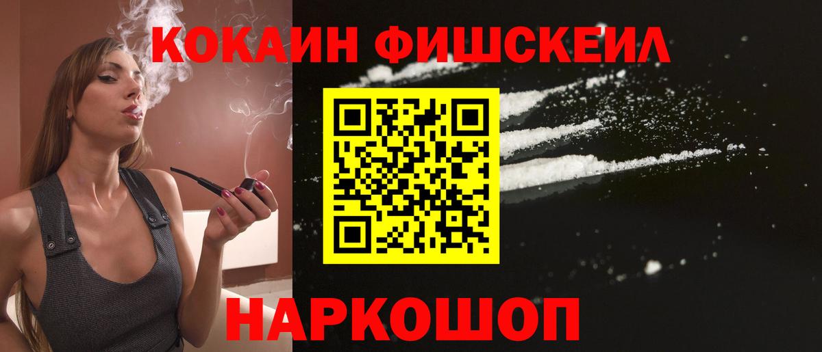 КОКАИН Fish Scale Камышлов